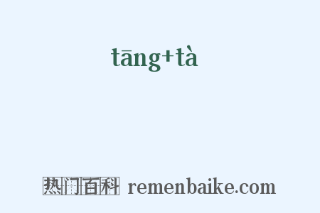 闛鞳是什么意思的图片